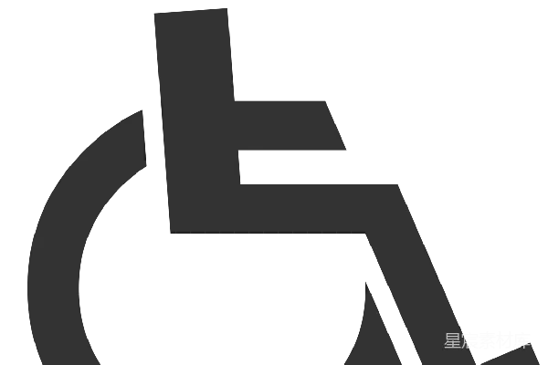 元素素材 残疾