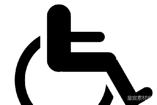 元素素材 残疾人