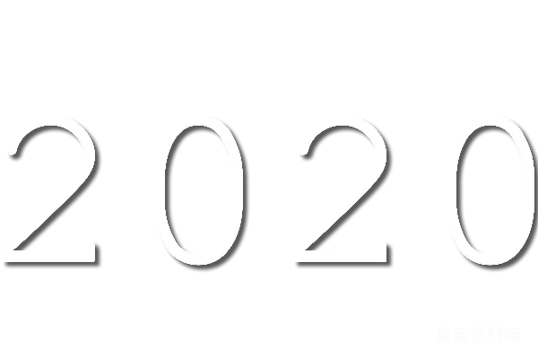 元素素材 2020年