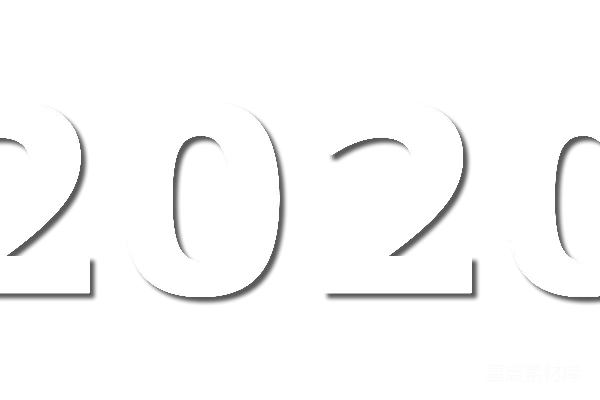 元素素材 简约数字2020