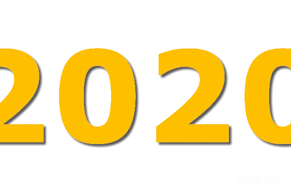 元素素材 2020年