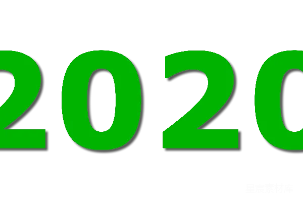 元素素材 2020年