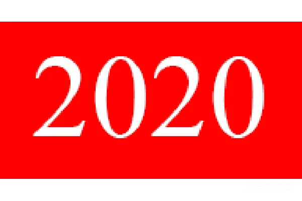 元素素材 2020年