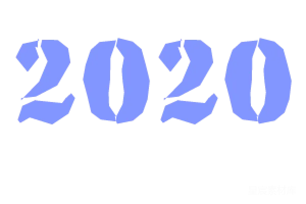 元素素材 2020年