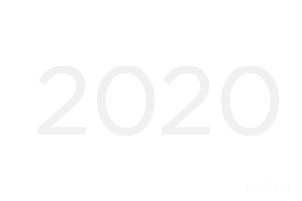 元素素材 2020年