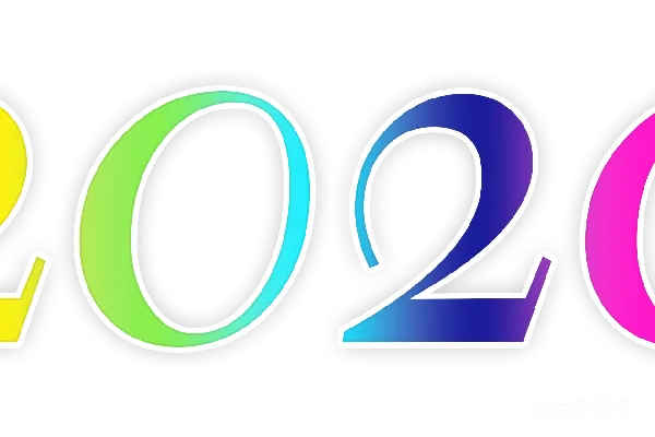 元素素材 2020年
