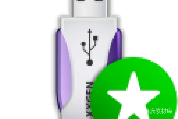 元素素材 USB