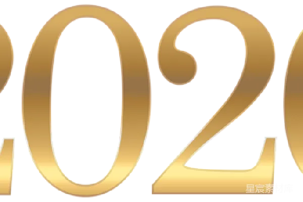 元素素材 2020年