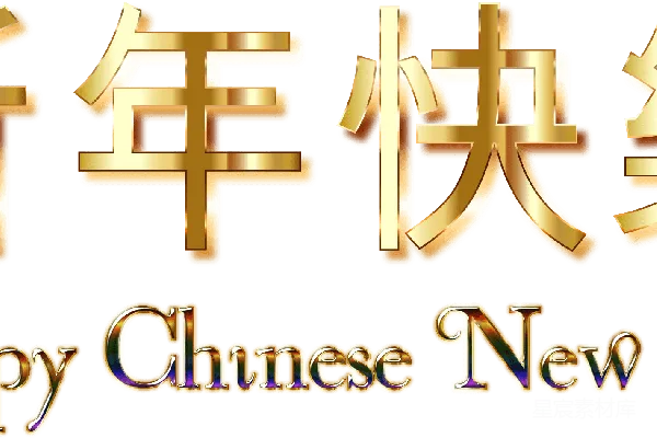 元素素材 中国