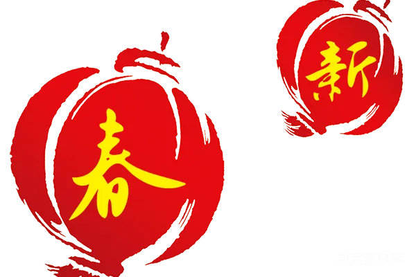 元素素材 春节艺术字