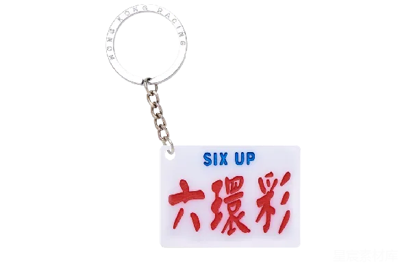 元素素材 钥匙扣