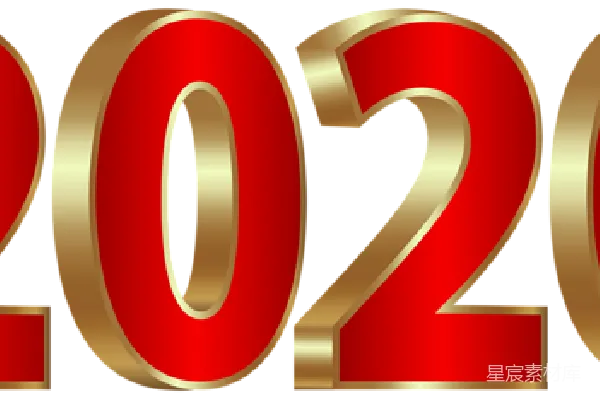 元素素材 2020年
