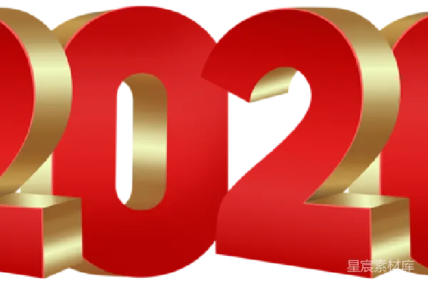 元素素材 2020年