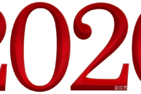 元素素材 2020年