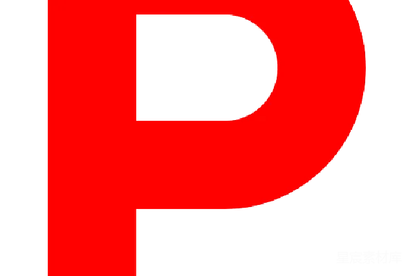 元素素材 红色字母P